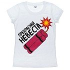Футболка женская «Прекрасная Невеста»
