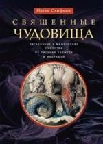 Священные чудовища. Загадочные и мифические существа из писания, талмуда и мидрашей | Отдельное издание