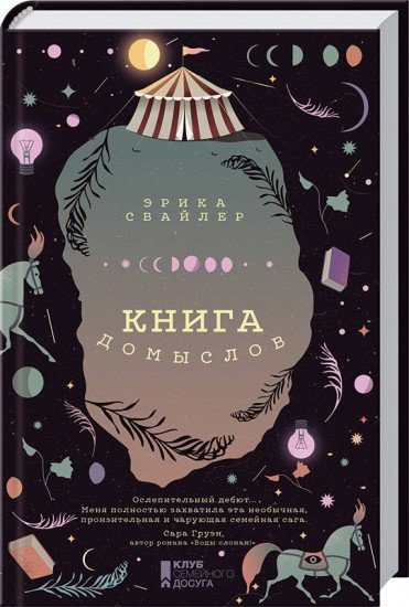 Книга домыслов