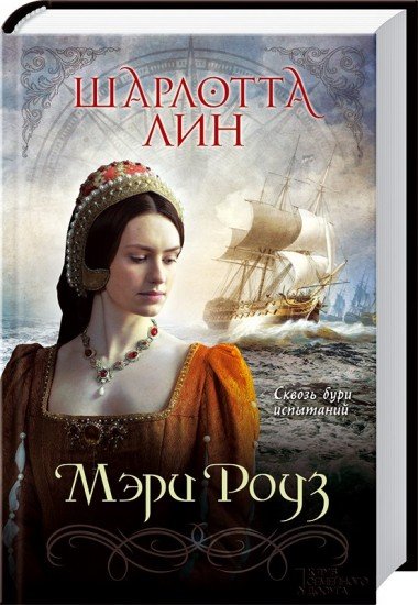 Мэри Роуз