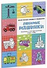 Любимые машинки. Самая первая книжка с заданиями