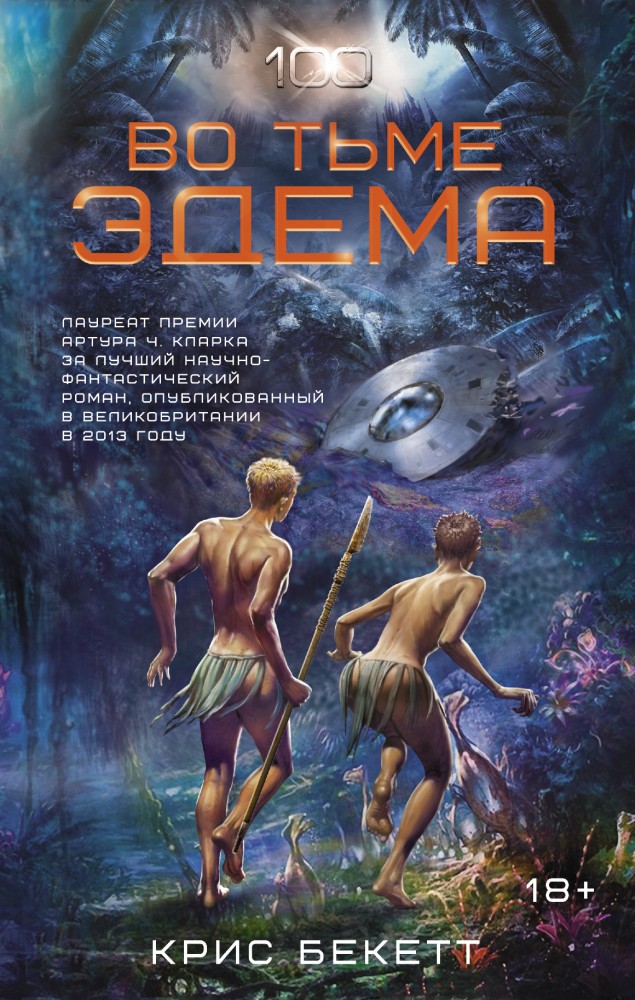 Во тьме Эдема | Сотня