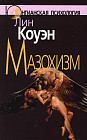 Мазохизм. Юнгианский взгляд