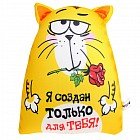 Игрушка-антистресс «Я создан только для тебя!»