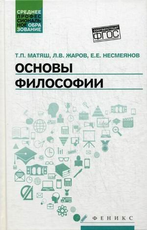 Основы философии. Учебник
