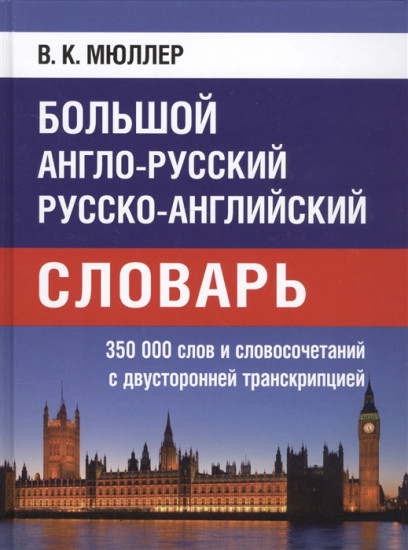 Большой англо-русский, русско-английский словарь. 350 000 слов с двухсторонней транскрипцией