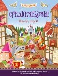 Средневековье. Познаю, играя! История в наклейках