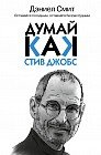 Думай, как Стив Джобс