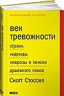 Век тревожности. Страхи, надежды, неврозы и поиски душевного покоя