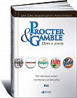 Procter & Gamble. Путь к успеху. 165-летний опыт построения брендов