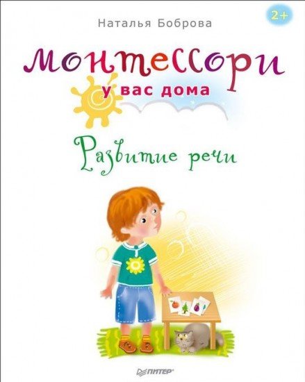 Монтессори у вас дома. Развитие речи