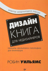 Дизайн. Книга для недизайнеров
