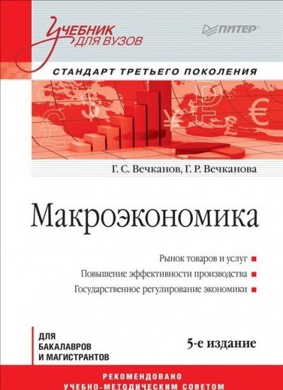 Макроэкономика. Учебник для вузов. Гриф УМО МО РФ