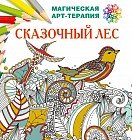 Сказочный лес