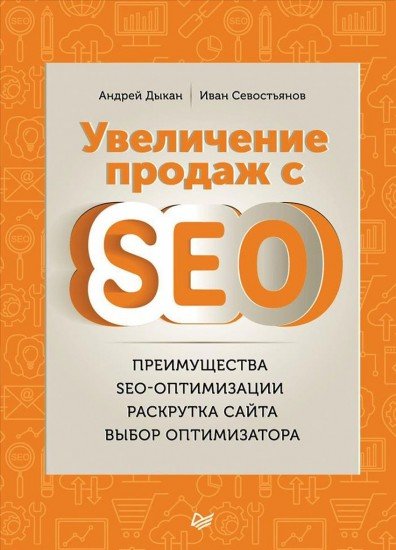 Увеличение продаж с SEO