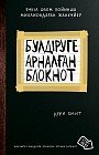 Бүлдіруге арналған. Жасампаз жандарға арналған ерекше (Уничтожь меня!)