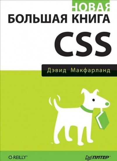 Новая большая книга CSS