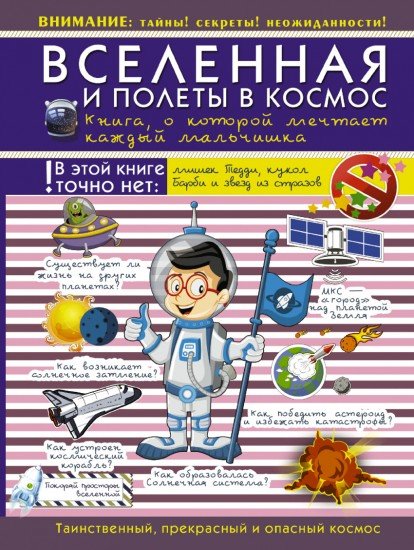 Вселенная и полеты в космос