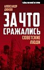 За что сражались советские люди