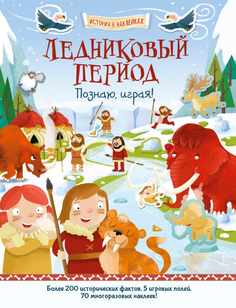 Ледниковый период. Познаю, играя! | История в наклейках