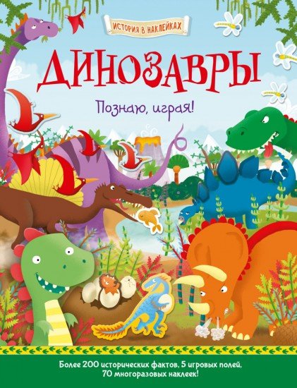 Динозавры. Познаю, играя