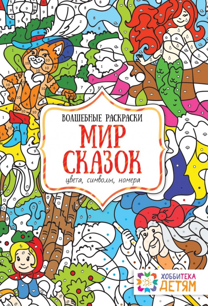 Мир сказок. Цвета, символы, номера. Волшебная раскраска | Волшебные раскраски