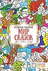 Мир сказок. Цвета, символы, номера. Волшебная раскраска