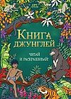 Книга джунглей. Читай и раскрашивай