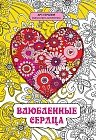Влюбленные сердца. Мини-книга антистресс