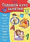 Годовой курс занятий. Для детей 3-4 лет