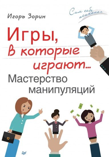 Игры, в которые играют. Мастерство манипуляций
