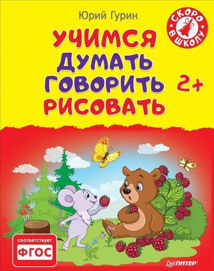 Учимся думать, говорить, рисовать