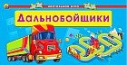 Настольная игра «Дальнобойщики»