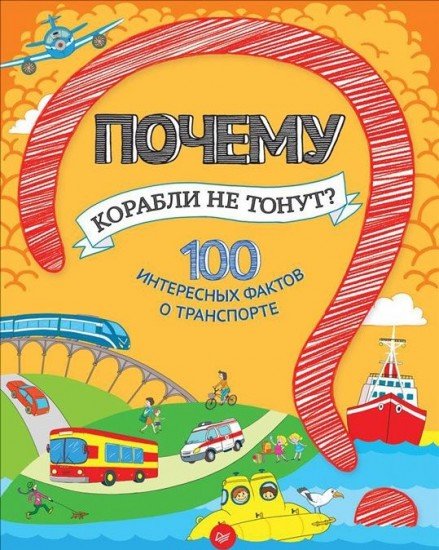 Почему корабли не тонут? 100 фактов о транспорте