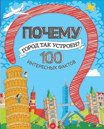 Почему город так устроен? 100 интересных фактов