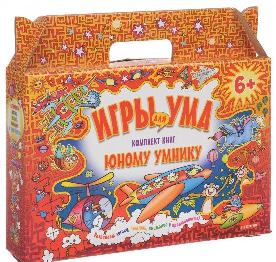 Игры для ума. Юному умнику