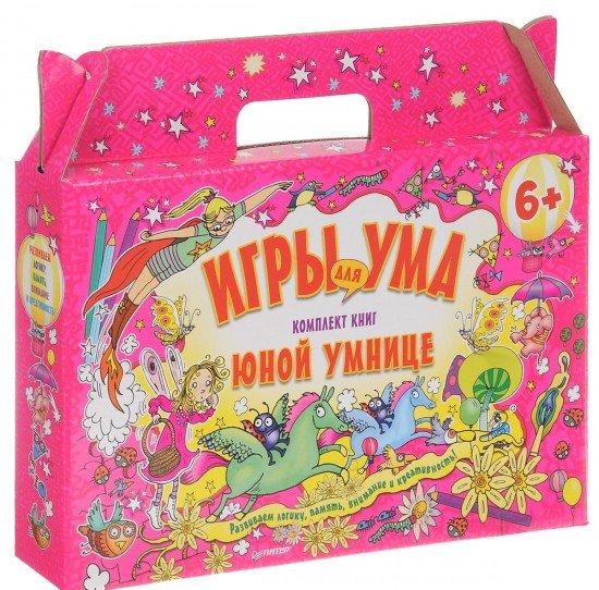 Игры для ума. Юной умнице