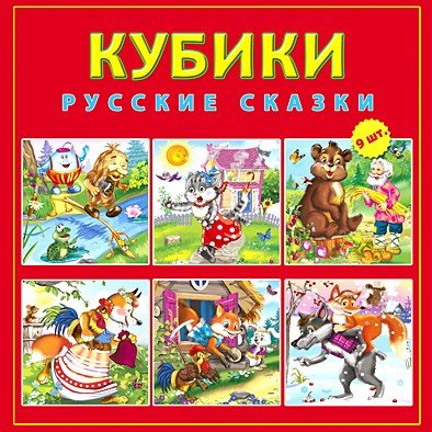Кубики «Русские сказки» пластиковые, 9 шт