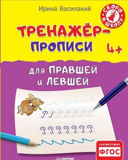 Тренажёр-прописи для правшей и левшей. 4+. ФГОС