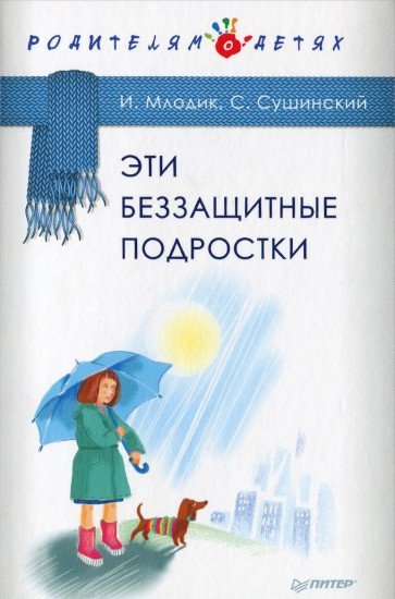 Эти беззащитные подростки