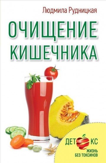 Очищение кишечника