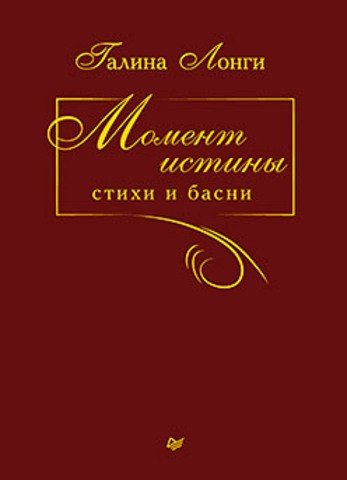 Момент истины. Стихи и басни