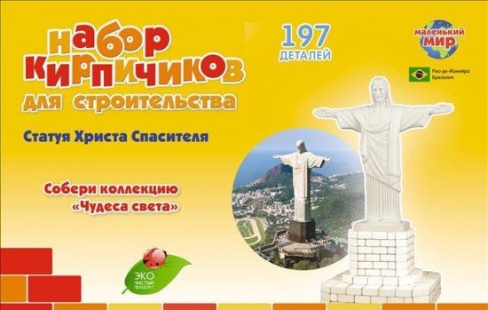 «Статуя Христа Спасителя». Набор кирпичиков для строительства