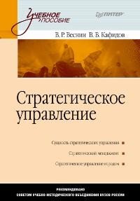 Стратегическое управление. Учебное пособие