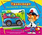 Посмотри и пришнуруй. Транспорт