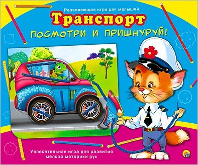 Посмотри и пришнуруй. Транспорт | Посмотри и пришнуруй | Рыжий кот