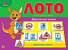 Лото пластиковое «Дорожные знаки»