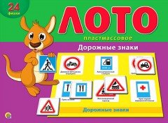 Лото пластиковое «Дорожные знаки»