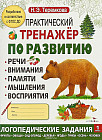 Практический тренажер по развитию речи, внимания, памяти, мышления, восприятия. Выпуск 1