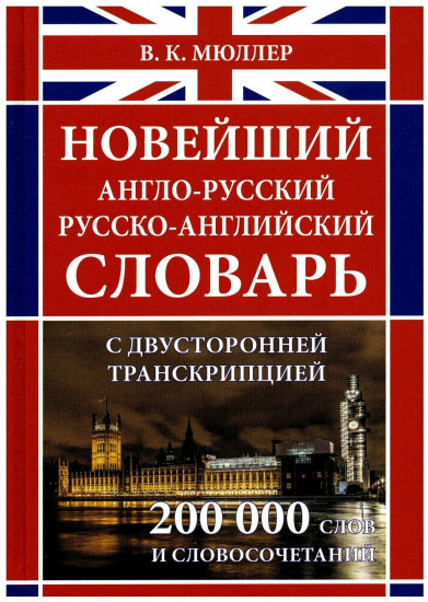 Новейший англо-русский русско-английский словарь с двусторонней транскрипцией около 200 000 слов